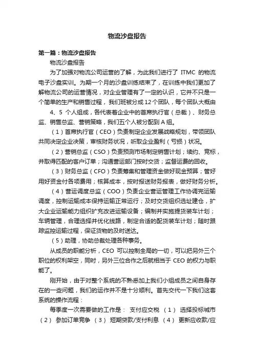 物流沙盘报告