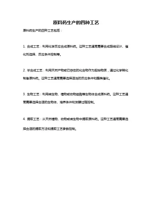 原料药生产的四种工艺