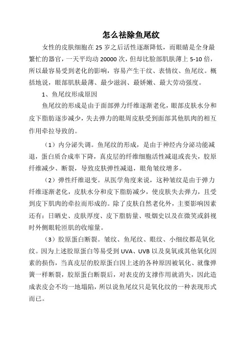 怎么祛除鱼尾纹
