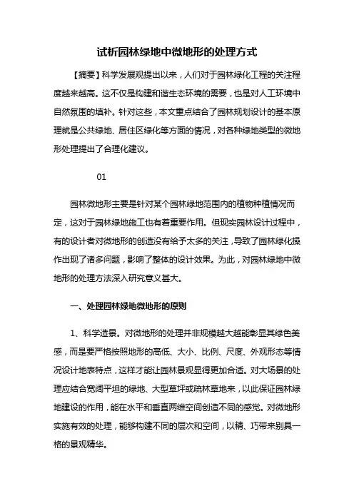 园林景观设计——试析园林绿地中微地形的处理方式