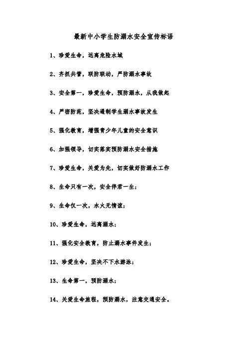 最新中小学生防溺水安全宣传标语(四篇)