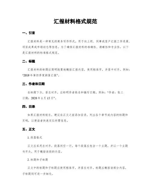 汇报材料格式规范