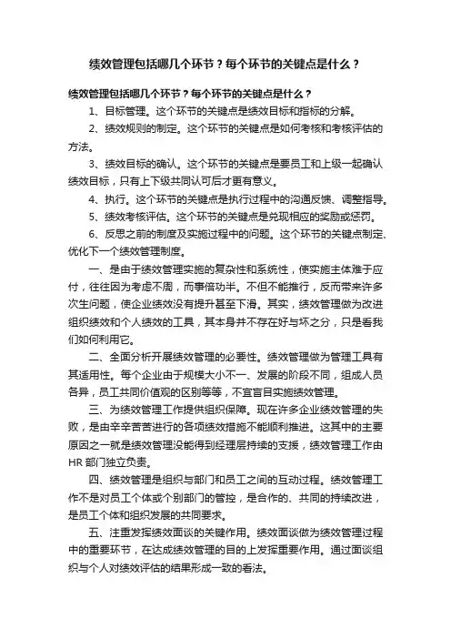 绩效管理包括哪几个环节？每个环节的关键点是什么？