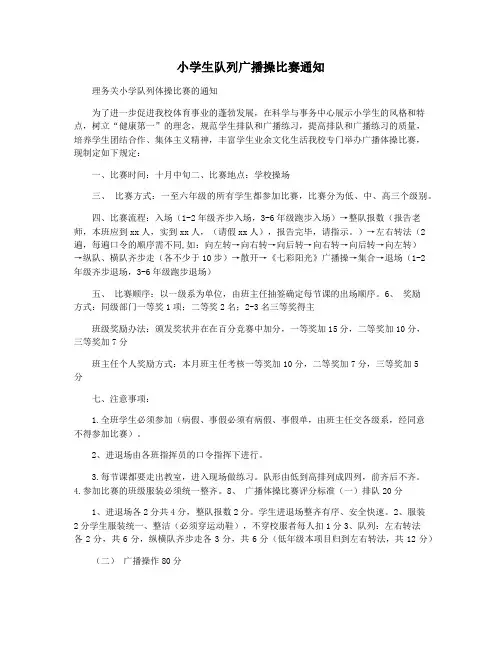 小学生队列广播操比赛通知