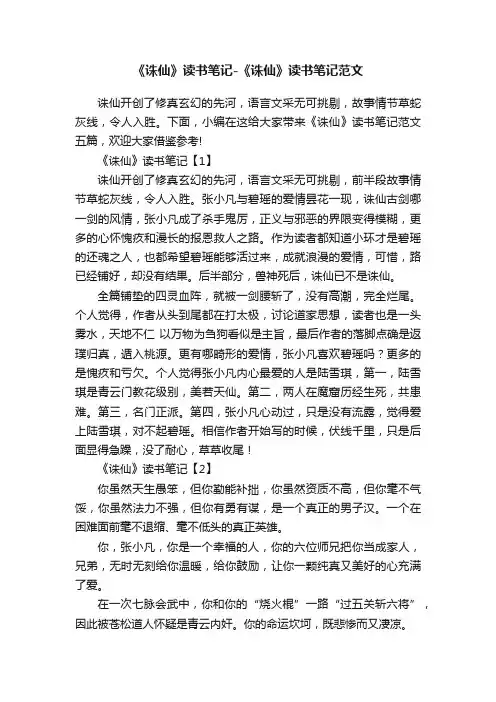 《诛仙》读书笔记-《诛仙》读书笔记范文