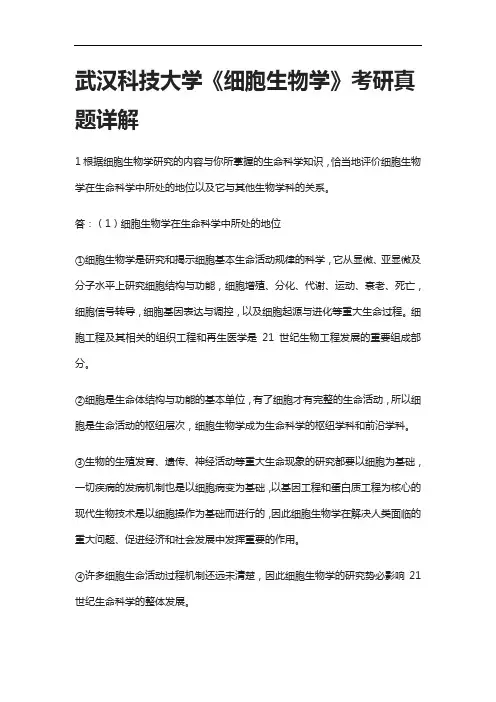 [全]武汉科技大学《细胞生物学》考研真题详解[下载全]