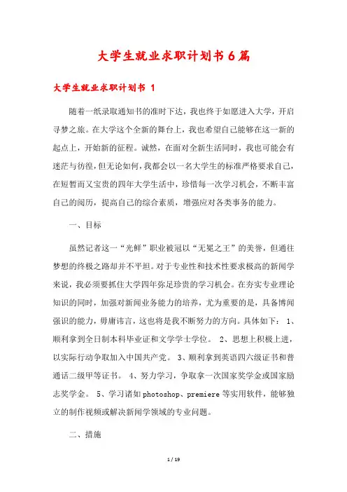 大学生就业求职计划书6篇