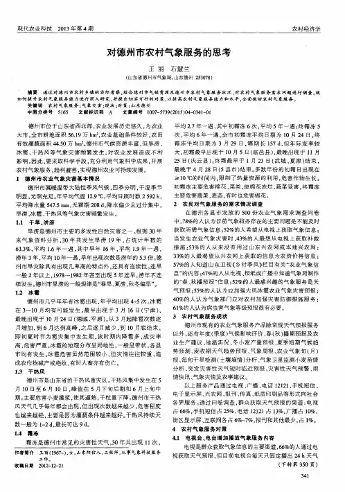 对德州市农村气象服务的思考