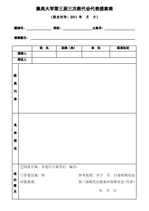 集美大学第三届三次教代会代表提案表