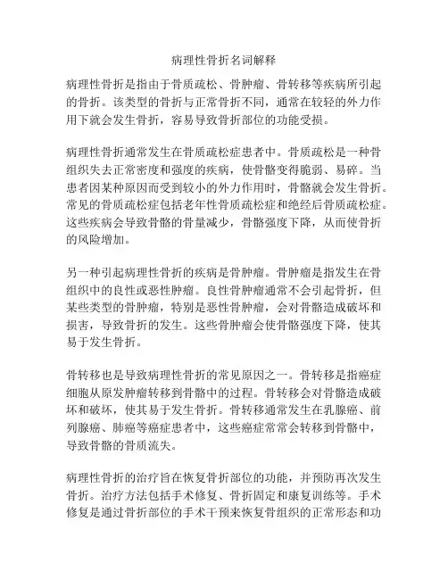 病理性骨折名词解释
