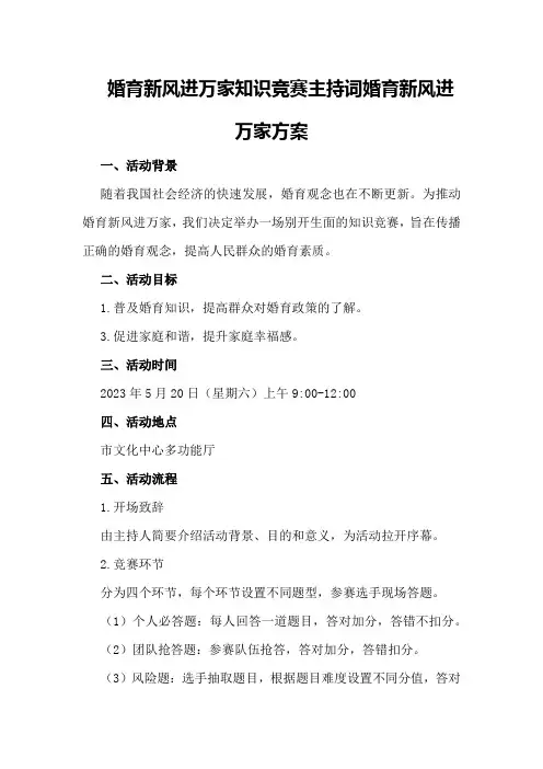 婚育新风进万家知识竞赛主持词婚育新风进万家方案