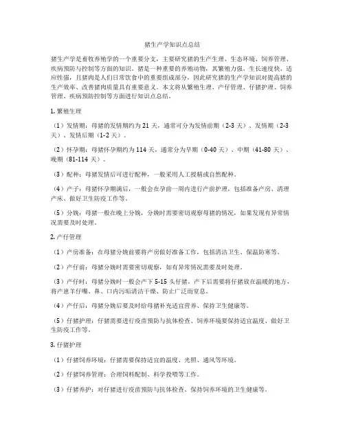 猪生产学知识点总结