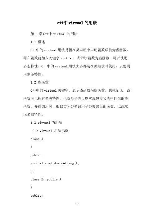 c++中virtual的用法