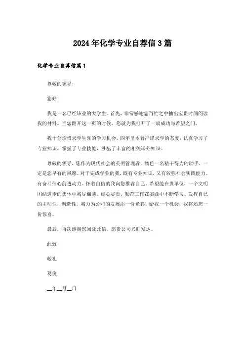 2024年化学专业自荐信3篇_3