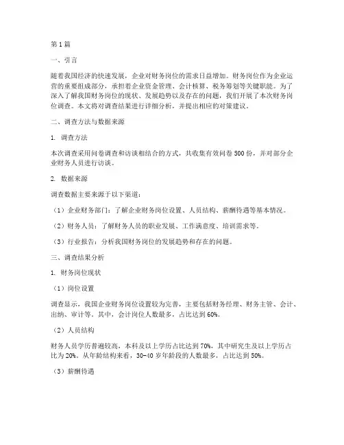 财务岗位调查报告分析(3篇)