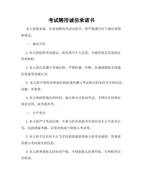 考试聘用诚信承诺书