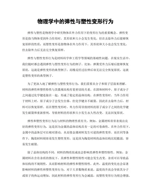 物理学中的弹性与塑性变形行为