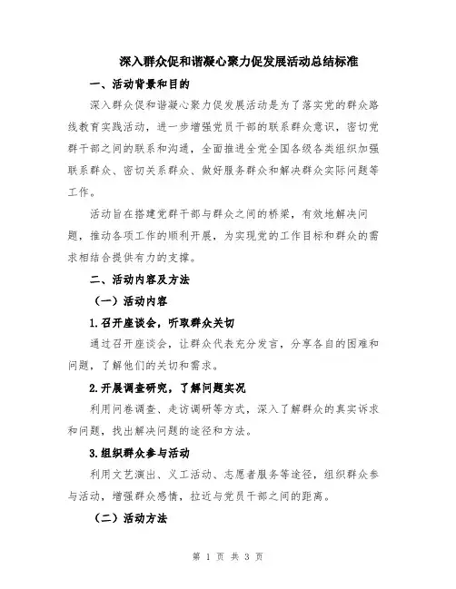 深入群众促和谐凝心聚力促发展活动总结标准