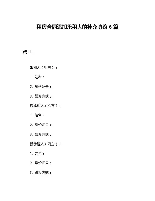租房合同添加承租人的补充协议6篇