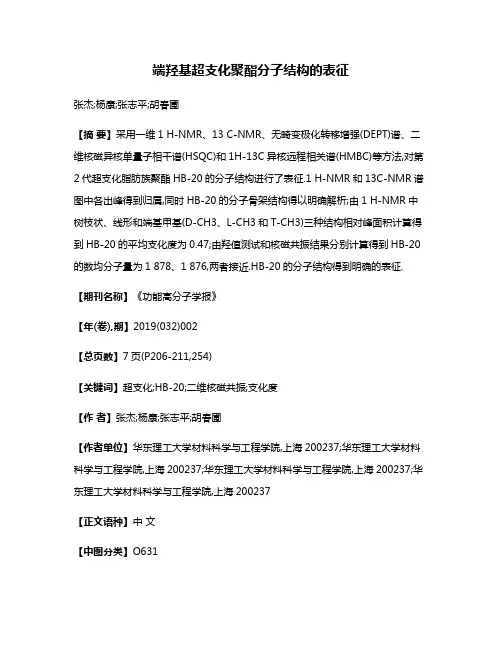 端羟基超支化聚酯分子结构的表征