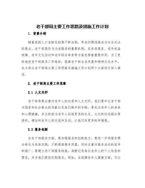 老干部局主要工作思路及措施工作计划