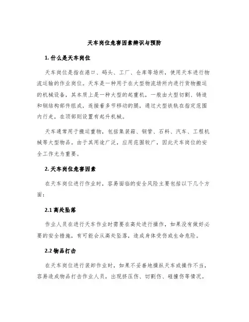 天车岗位危害因素辨识与预防