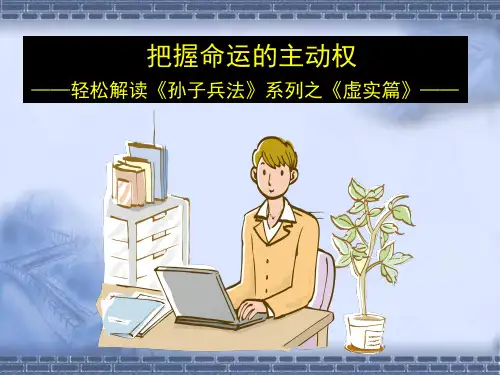 轻松解读《孙子兵法》-《虚实篇》