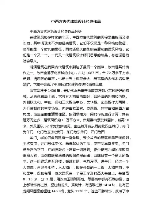 中西方古代建筑设计经典作品