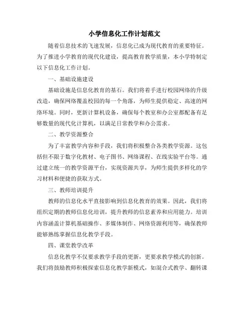 小学信息化工作计划范文