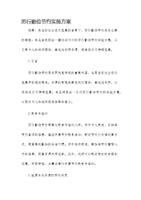 厉行勤俭节约实施方案