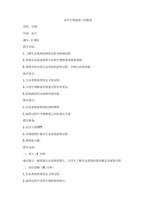 高中生物选修三的教案