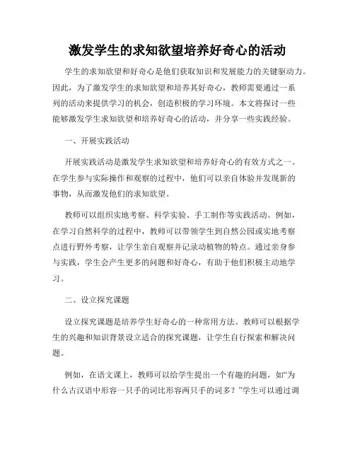 激发学生的求知欲望培养好奇心的活动