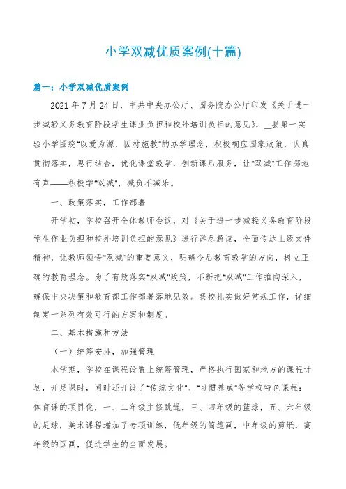 小学双减优质案例(十篇)
