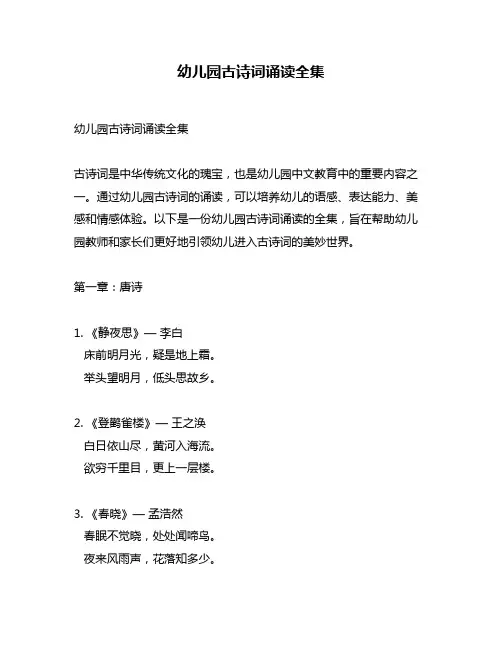 幼儿园古诗词诵读全集