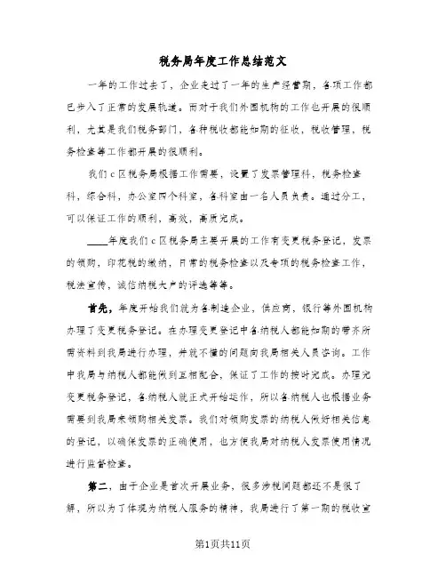税务局年度工作总结范文(4篇)
