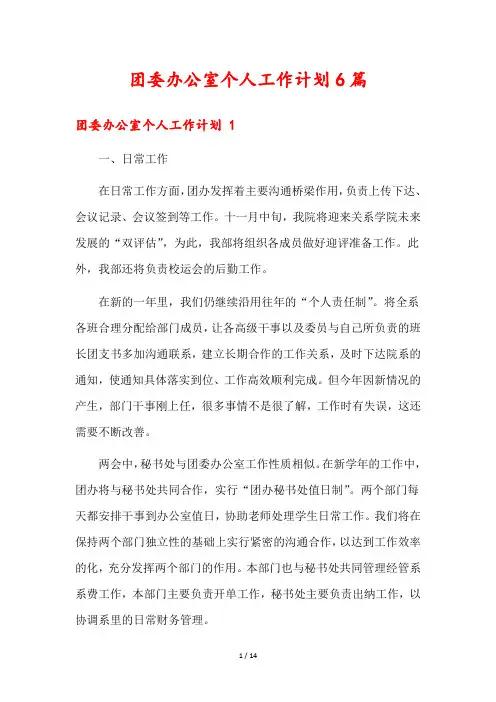 团委办公室个人工作计划6篇