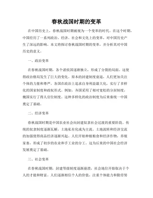 春秋战国时期的变革