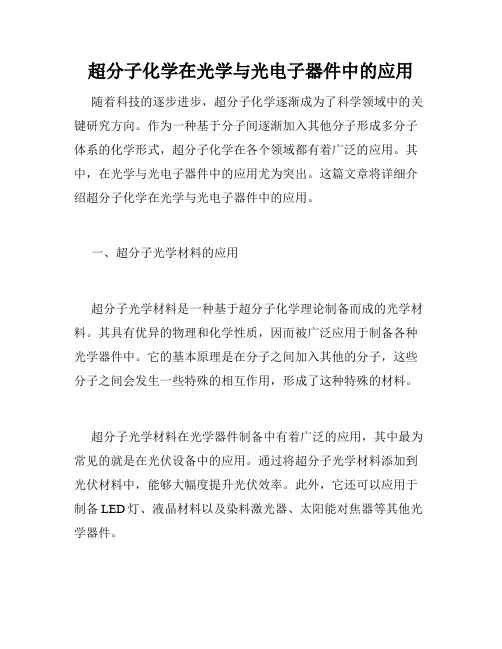 超分子化学在光学与光电子器件中的应用