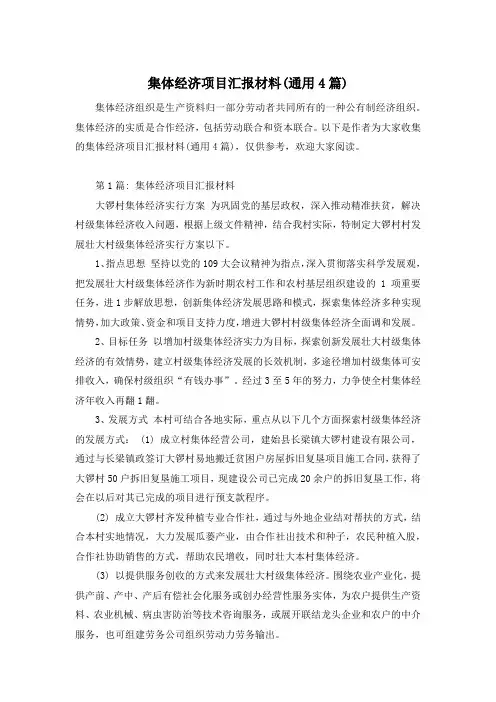 集体经济项目汇报材料(通用4篇)