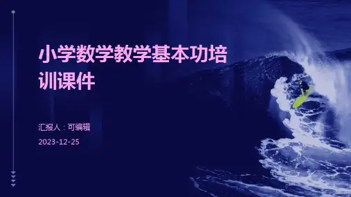 小学数学教学基本功培训课件