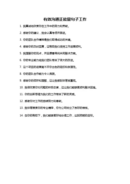 有效沟通正能量句子工作