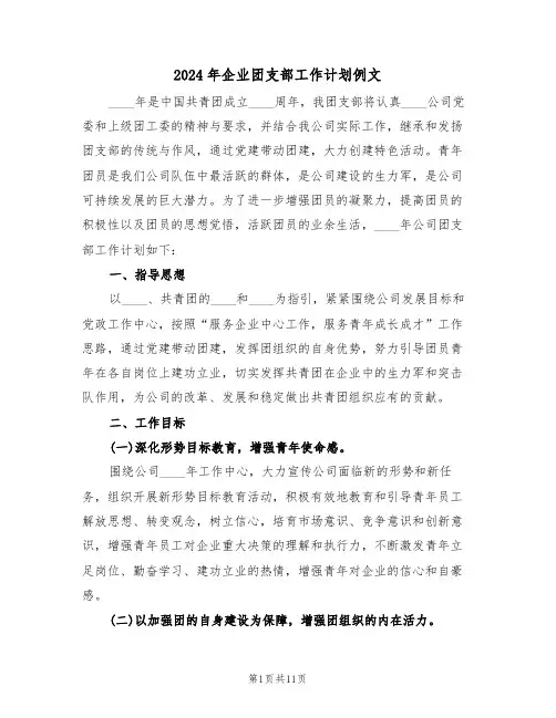 2024年企业团支部工作计划例文(三篇)