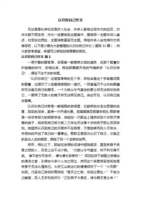 认识你自己作文（通用33篇）