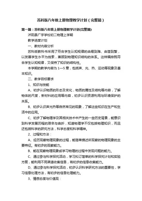 苏科版八年级上册物理教学计划（完整篇）