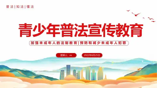 完整版青少年普法宣传教育PPT专题PPT课件
