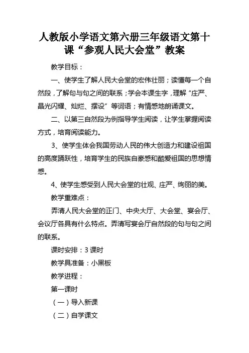 人教版小学语文第六册三年级语文第十课“参观人民大会堂”教案