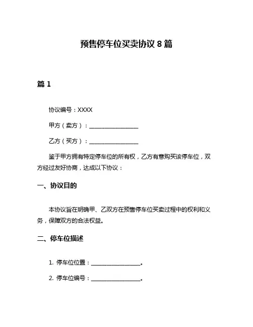预售停车位买卖协议8篇