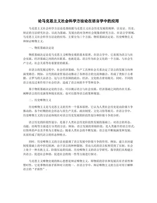论马克思主义社会科学方法论在语言学中的应用
