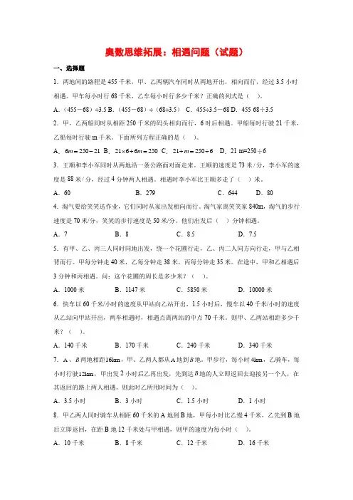 【奥数思维拓展】精编人教版小学数学五年级上册相遇问题(试题)含答案与解析