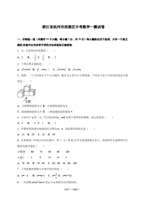 杭州市西湖区2020年中考数学一模试卷含答案